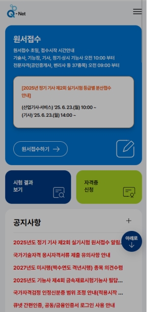 큐넷 모바일 웹 인증 화면